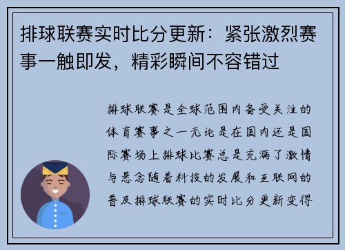 排球联赛实时比分更新：紧张激烈赛事一触即发，精彩瞬间不容错过