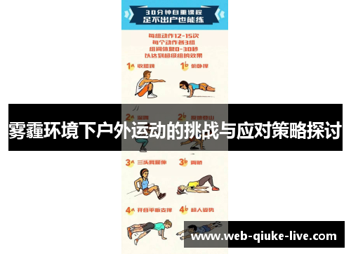 雾霾环境下户外运动的挑战与应对策略探讨