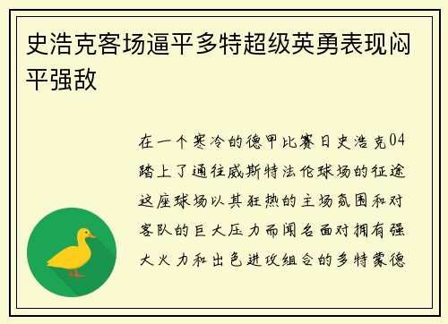 史浩克客场逼平多特超级英勇表现闷平强敌