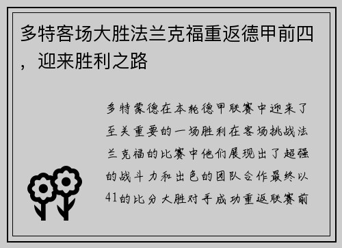 多特客场大胜法兰克福重返德甲前四，迎来胜利之路