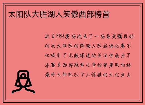 太阳队大胜湖人笑傲西部榜首