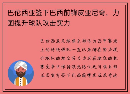 巴伦西亚签下巴西前锋皮亚尼奇，力图提升球队攻击实力