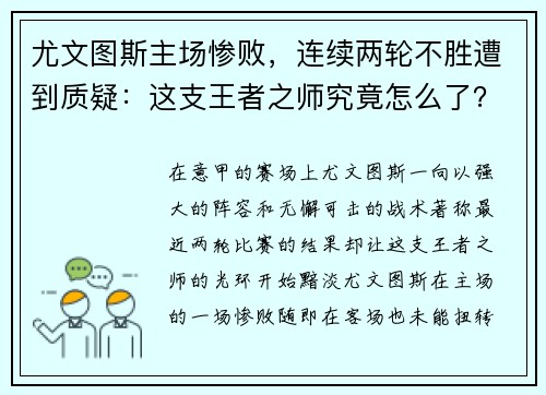 尤文图斯主场惨败，连续两轮不胜遭到质疑：这支王者之师究竟怎么了？