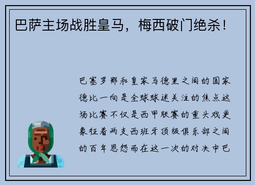 巴萨主场战胜皇马，梅西破门绝杀！