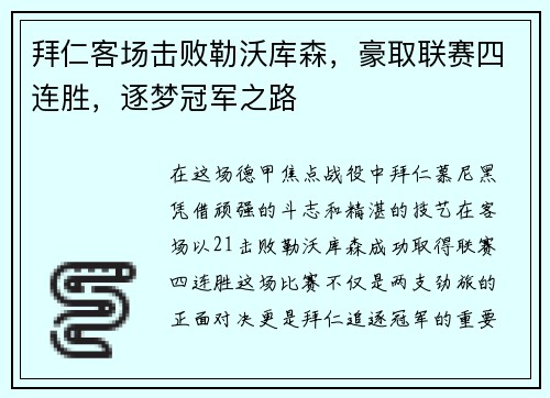 拜仁客场击败勒沃库森，豪取联赛四连胜，逐梦冠军之路