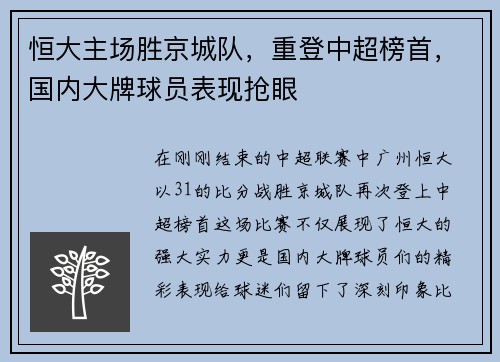 恒大主场胜京城队，重登中超榜首，国内大牌球员表现抢眼