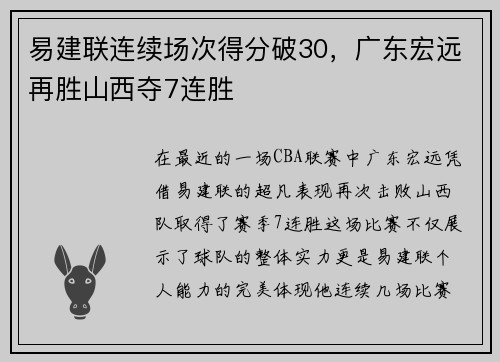 易建联连续场次得分破30，广东宏远再胜山西夺7连胜
