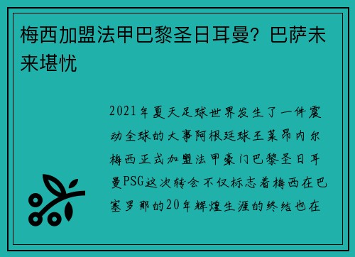 梅西加盟法甲巴黎圣日耳曼？巴萨未来堪忧