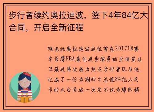 步行者续约奥拉迪波，签下4年84亿大合同，开启全新征程
