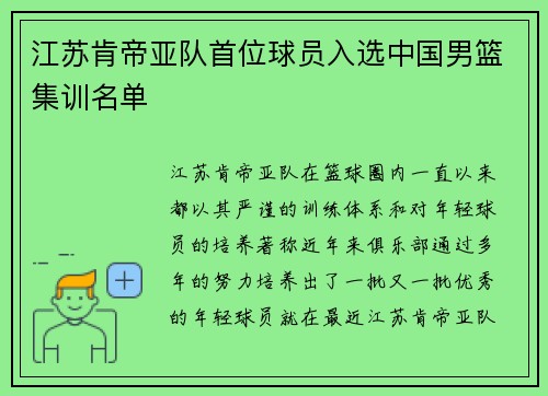 江苏肯帝亚队首位球员入选中国男篮集训名单
