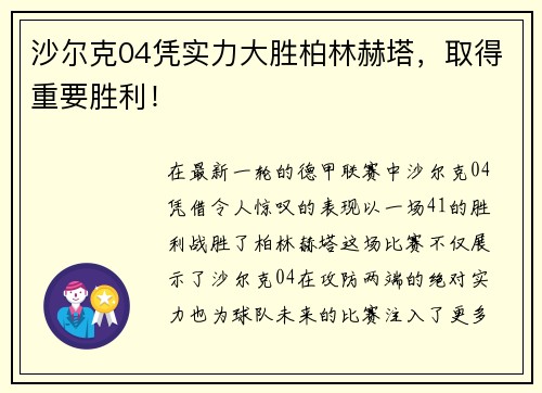 沙尔克04凭实力大胜柏林赫塔，取得重要胜利！