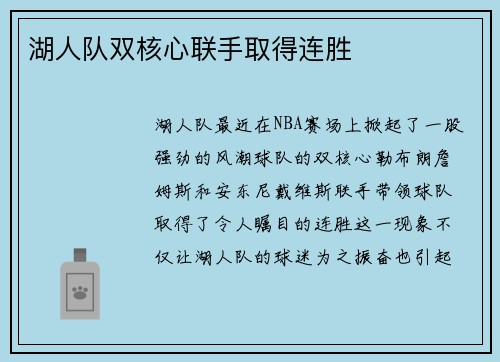 湖人队双核心联手取得连胜