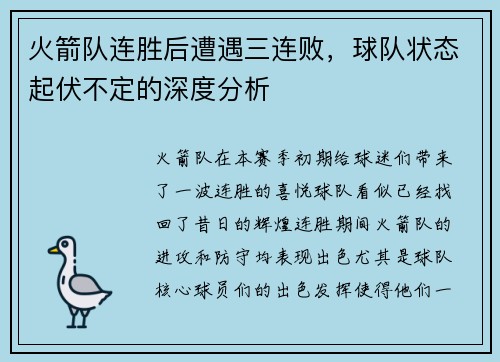 火箭队连胜后遭遇三连败，球队状态起伏不定的深度分析