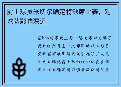 爵士球员米切尔确定将缺席比赛，对球队影响深远