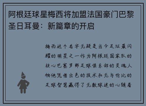 阿根廷球星梅西将加盟法国豪门巴黎圣日耳曼：新篇章的开启