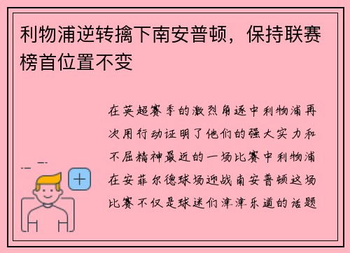 利物浦逆转擒下南安普顿，保持联赛榜首位置不变