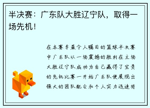 半决赛：广东队大胜辽宁队，取得一场先机！