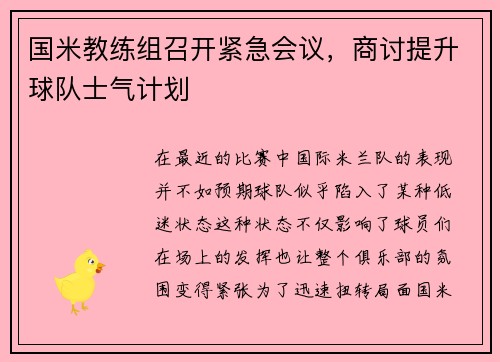 国米教练组召开紧急会议，商讨提升球队士气计划
