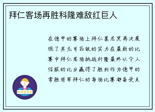 拜仁客场再胜科隆难敌红巨人