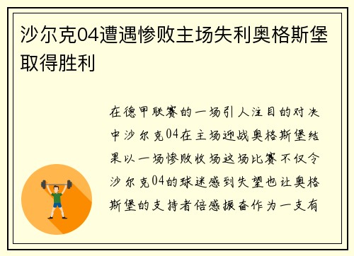 沙尔克04遭遇惨败主场失利奥格斯堡取得胜利