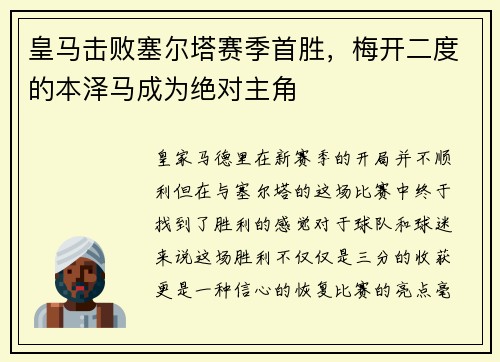 皇马击败塞尔塔赛季首胜，梅开二度的本泽马成为绝对主角
