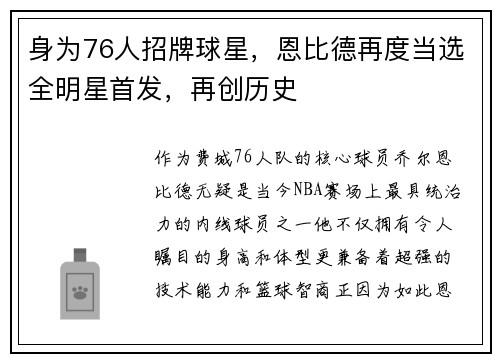 身为76人招牌球星，恩比德再度当选全明星首发，再创历史