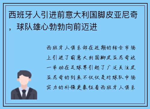 西班牙人引进前意大利国脚皮亚尼奇，球队雄心勃勃向前迈进